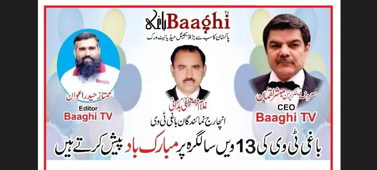 Baaghi TV Successfully Completes 13 Years | Baaghi TV